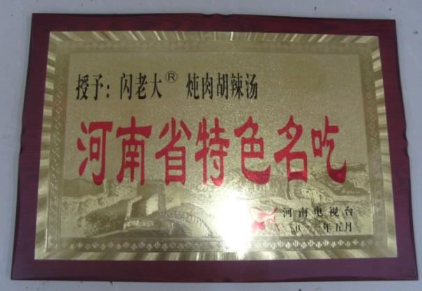 西華縣閃老大*逍遙鎮(zhèn)胡辣湯 加盟 ，胡辣湯加盟