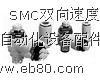 SMC双向速度控制阀ASD30F图片