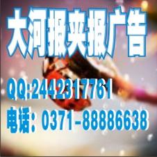 河南大河報夾頁廣告價格圖片