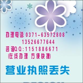 鄭州營(yíng)業(yè)執(zhí)照遺失公告