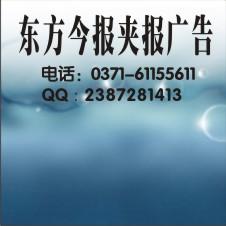 鄭州東方今報夾報廣告電話圖片