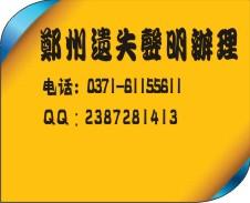 供應(yīng)鄭州宅基證遺失證明刊登