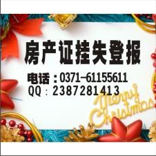 供應(yīng)河南*掛失刊登熱線