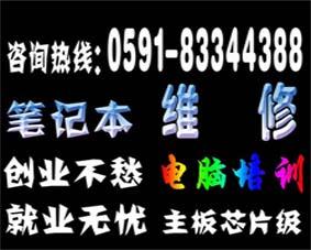 供应福州学笔记本维修主板芯片级维修BGA焊接显卡维修南北桥芯片图片