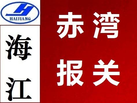 深圳赤湾进出口/深圳赤湾进出口代理/深圳大铲湾报关代理服务