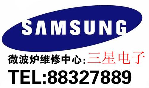 供應(yīng)大連三星微波爐維修中心88327889