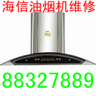 大連海信油煙機維修中心圖片