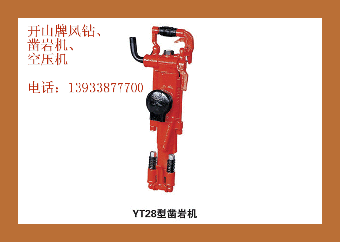 供應(yīng)YT28風(fēng)槍28鑿巖機28風(fēng)鉆