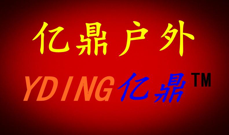 鹤山市亿鼎户外用品有限公司