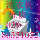 西安榮事達(dá)洗衣機(jī)專(zhuān)業(yè)維修圖片