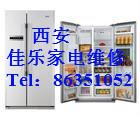 西安榮事達(dá)冰箱售后維修圖片