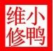 供應(yīng)洗衣機精修“溫州小鴨洗衣機特約維修中心”洗衣機維修