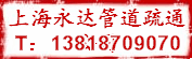 上海閔行永達(dá)專業(yè)管道疏通公司圖片