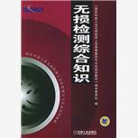 全國(guó)無(wú)損檢測(cè)初級(jí)中級(jí)培訓(xùn)圖片