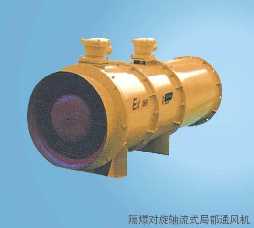 FBD礦用隔爆型對旋軸流局部通風(fēng)圖片