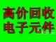 电子元器件回收库存电子料回收晶振回收手机配件回收电子产品