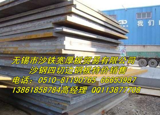 供應(yīng)沙鋼寬厚板無(wú)錫特價(jià)銷售