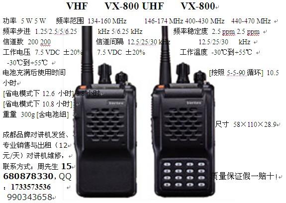 供應成都對講機威泰VHFVX-800成都對講機威泰VHFVX800