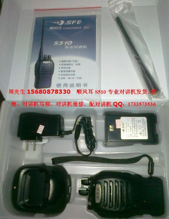 供應(yīng)順風(fēng)耳S510專業(yè)對講機(jī)發(fā)貨銷售