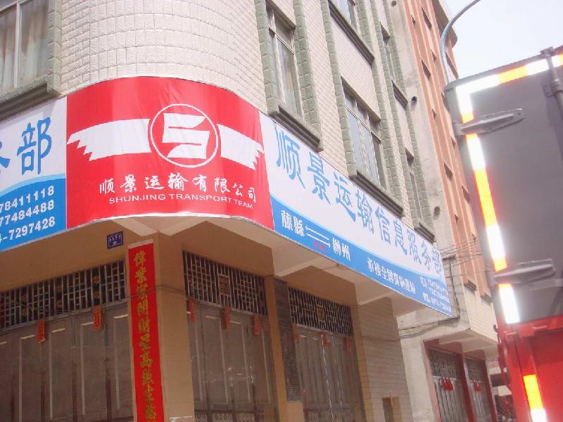梧州-柳州專線順景運(yùn)輸有限公司