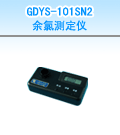 余氯#8226總氯測定儀,國產(chǎn)GDSY-101SN余氯#8226