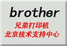 供应北京兄弟打印机维修兄弟维修站点兄弟牌打印机维修图片