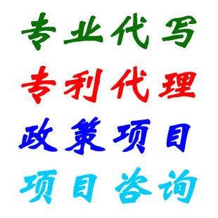 长乐市 闽侯县可行性研究报告和征地立项报告、银行贷款报告编制可行