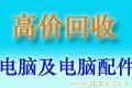 供應(yīng)筆記本光驅(qū)回收，二手筆記本光驅(qū)回收，壞光驅(qū)回收