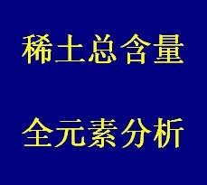 赣州稀土矿化验成分灼烧量图片