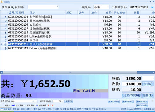 供应前台收银系统软件