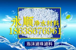 新型泡沫滤珠滤料开封厂家EPS发泡塑料泡沫滤珠河南原产地