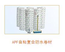 APF自粘防水卷材防水卷材图片