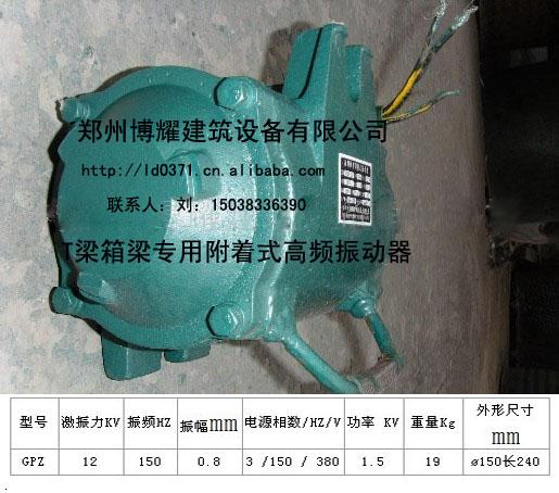 快裝附著式高頻振動(dòng)器1.5KWGPZ-150型9000轉(zhuǎn)