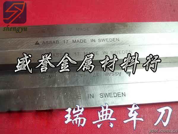 供應用于切削刀具的瑞典白鋼刀ASSAB+17白鋼刀