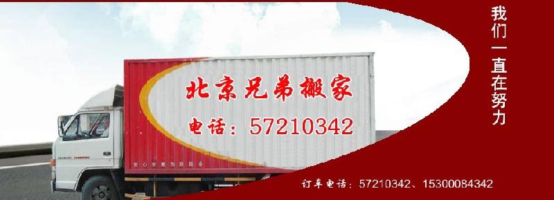 北京兄弟搬家圖片/北京兄弟搬家樣板圖 (4)