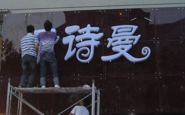 吸塑發(fā)光字圖片