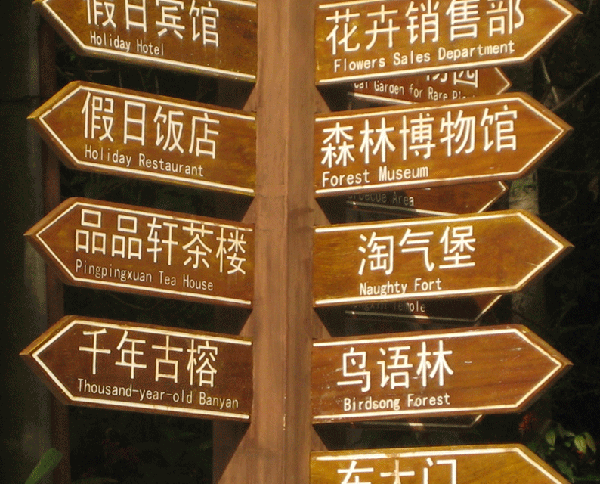 供應(yīng)導(dǎo)向標(biāo)識標(biāo)牌找武漢致越廣告更專業(yè)