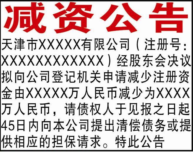 天津市天津公告声明通知启事登报范本大全厂家【天津公告声明通知启事登报范本大全】注销公告/遗失声明/劳动通知等