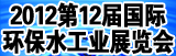 2012年哈尔滨水处理给排水设备展会（单婷15546460597）