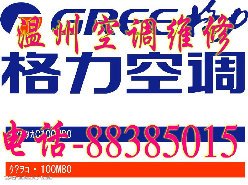 溫州格力空調(diào)售后維修服務(wù)圖片
