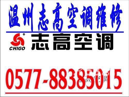 供應(yīng)溫州志高空調(diào)售后*維修