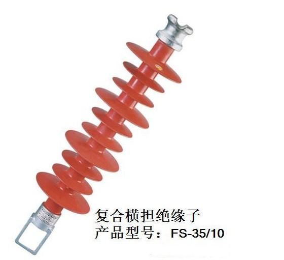 供應(yīng)FS-10-5橫擔(dān)復(fù)合絕緣子
