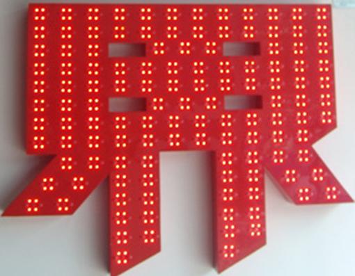 供應(yīng)LED通體全發(fā)光字廠家