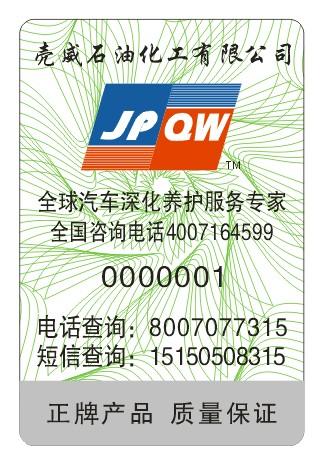 供應(yīng)廈門 泉州 福州 龍巖等地防偽標(biāo)簽