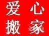 供應(yīng)深圳愛心福田搬家