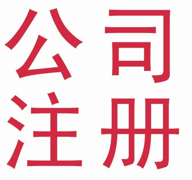 供应西安公司代理注册认准万网财务公图片