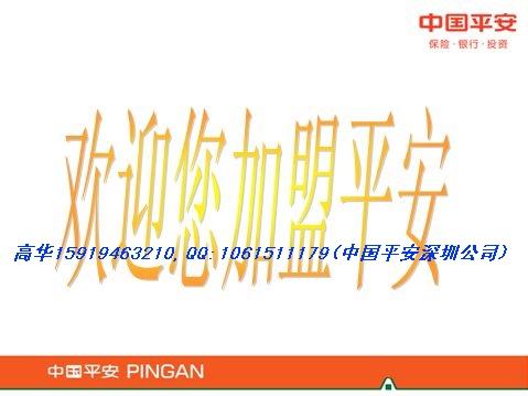 中国平安保险深圳公司罗中国平安保险深圳公司罗湖综合营业区诚聘销售助理，欢迎加入平安卓越团队