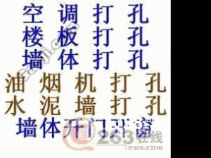 蘇州專業(yè)打孔鉆孔蘇州樓板打孔圖片