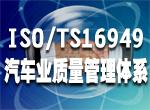 江西南昌ISO/TS16949认证办理公司