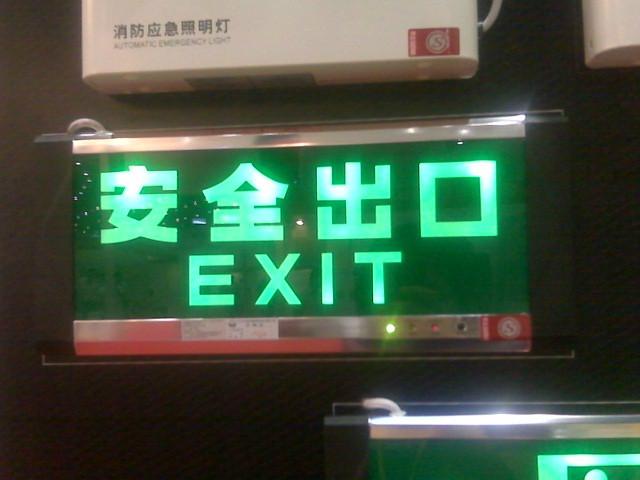 遼寧沈陽市安全出口圖片